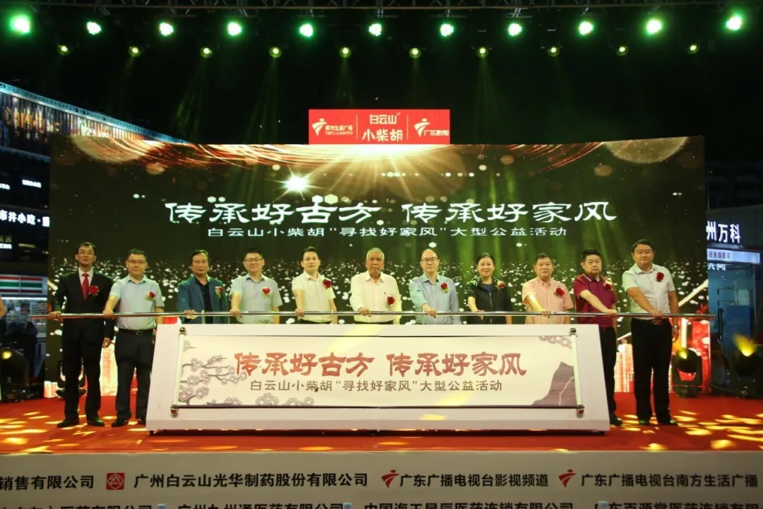 白云山小柴胡第三届“传承好古方，，，，，传承好家风” 大型公益活动六省同颂