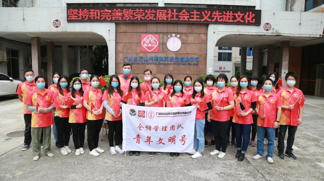 白云山威尼斯9499公司仓储治理团队喜获市级“青年文明号”声誉称呼
