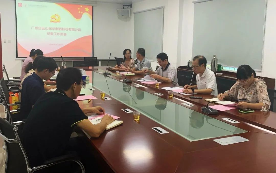 白云山威尼斯9499公司召开第三季度纪委事情聚会