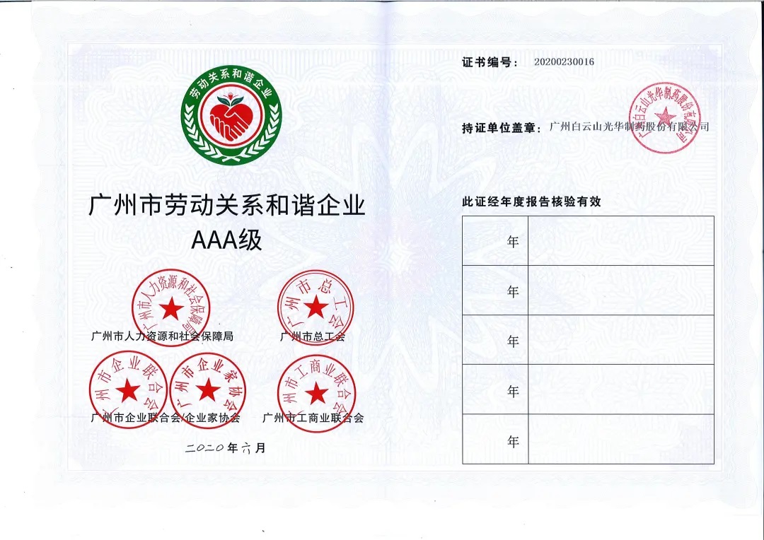 【喜讯】白云山威尼斯9499公司荣获2020年 “广州市劳动关系协调企业AAA级”称呼