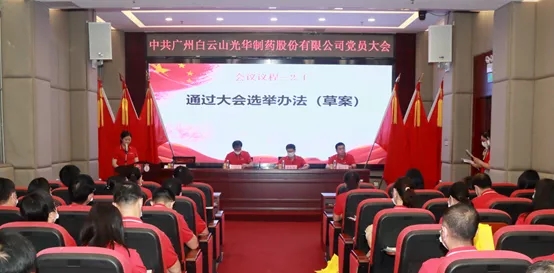 白云山威尼斯9499公司党员大会顺遂召开
