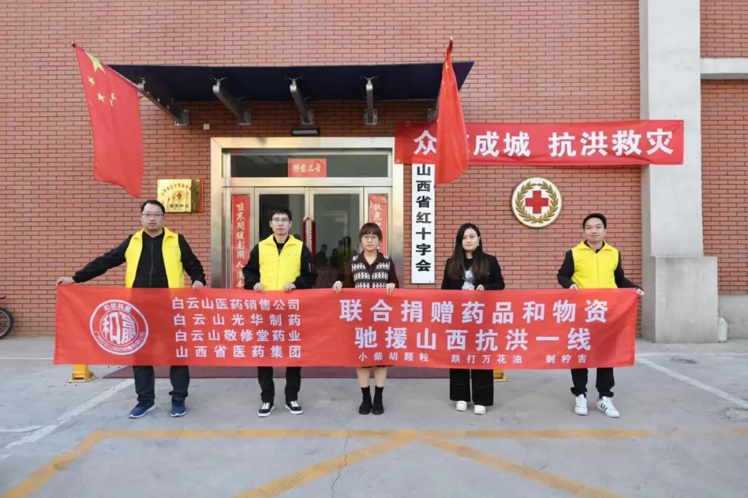 休戚相关、携手共“晋”——白云山威尼斯9499公司携手白云山医药销售公司驰援山西抗洪一线