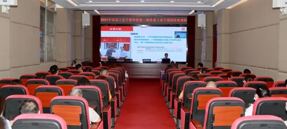 市总工会第二期企业工会干部培训班在白云山威尼斯9499公司顺遂举行