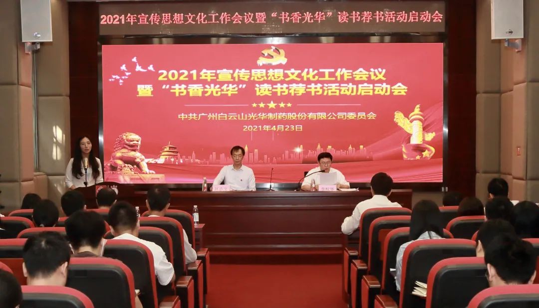 白云山威尼斯9499公司召开2021年宣传头脑文化事情聚会暨“书香威尼斯9499”念书荐书活动启动会