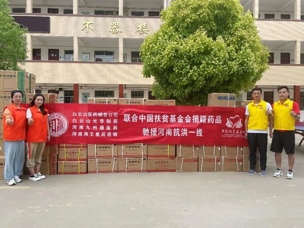 休戚相关，，，“豫”见真情|白云山威尼斯9499公司、白云山销售公司等驰援河南抗洪一线