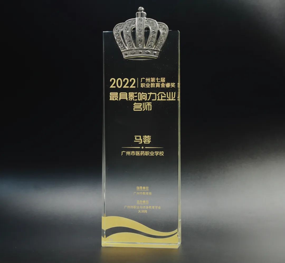 喜讯丨白云山威尼斯9499公司马蓉获2022年广州市第七届职业教育金睿奖“最具影响力企业名师”