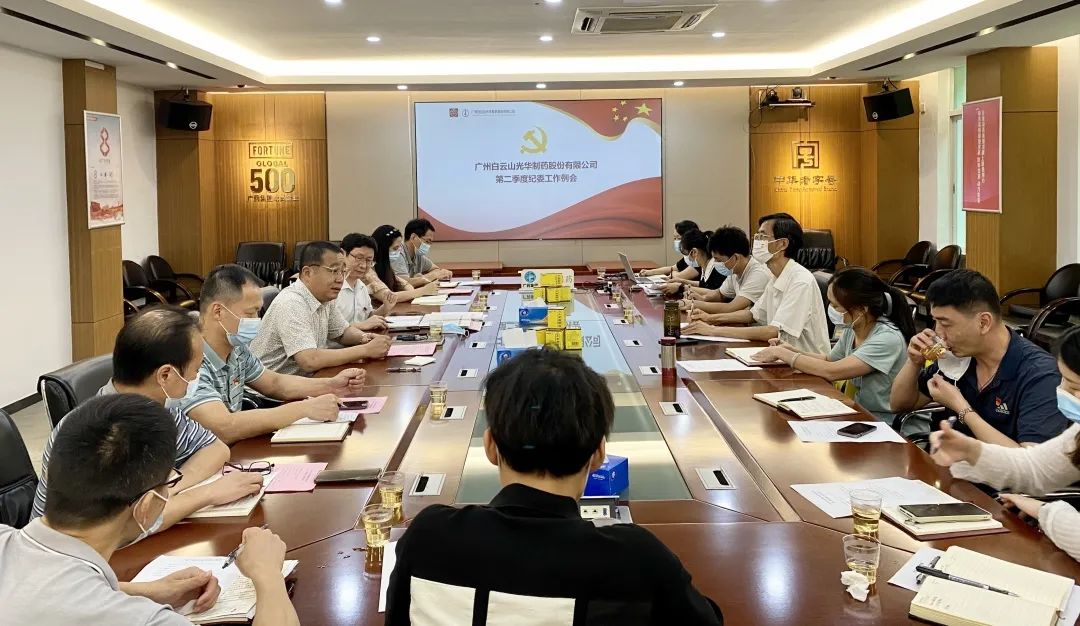 推行监视首责，，，下好纪检“先手棋”——白云山威尼斯9499公司召开第二季度纪委事情聚会