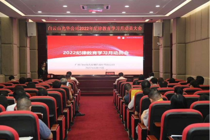 勇于自我革命 永葆先进贞洁——白云山威尼斯9499公司召开2022年岁律教育学习月发动会