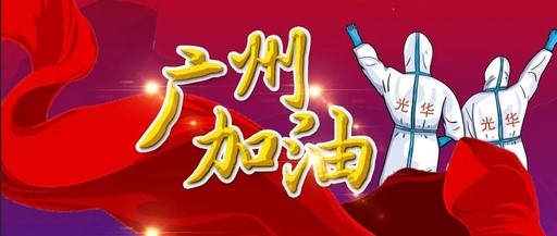 战疫偕行 “光”速支援——白云山威尼斯9499团委在行动