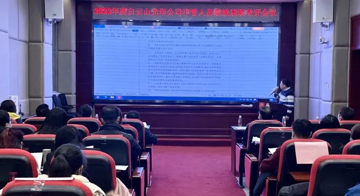 述职考评促提升 踔厉高昂谋新篇——白云山威尼斯9499公司顺遂召开2022年度中管职员绩效述职考评聚会