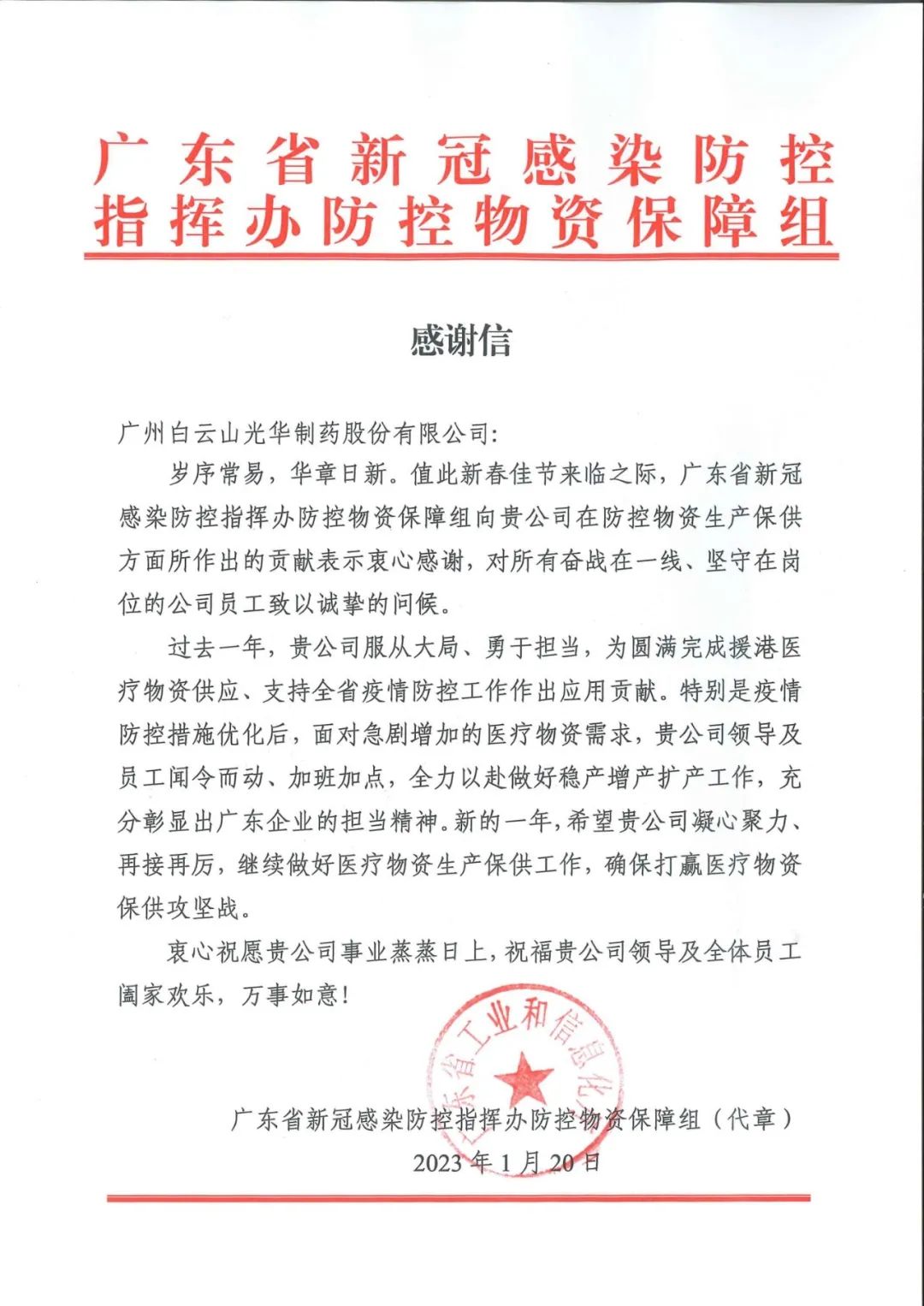 除夕夜，，，，白云山威尼斯9499公司收到了一份特殊的新春礼物……