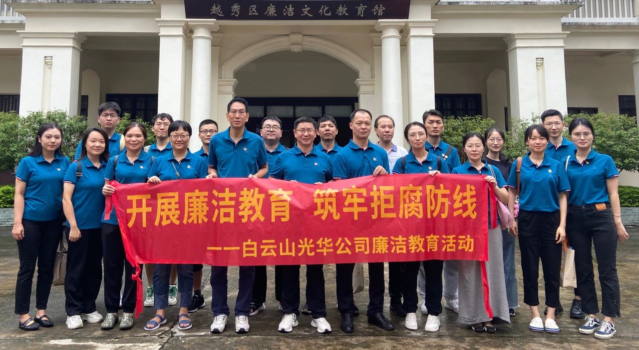 传承清廉文化 弘扬清风正气——白云山威尼斯9499公司纪委组织旅行越秀区清廉文化教育馆