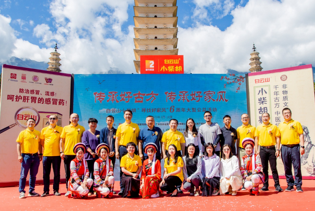 文献名邦好家风 古方金秋送温暖——白云山小柴胡“传承好古方，，，传承好家风”大型公益活动走进大理