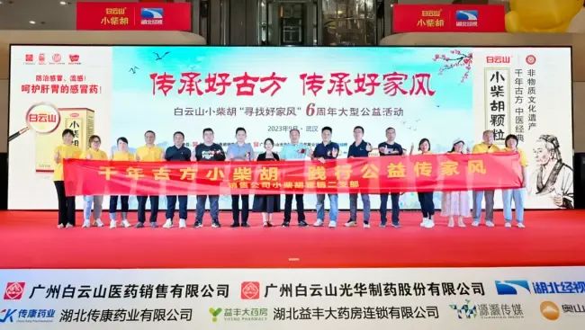 千年古方耀家风，，，白云山小柴胡燃动江城——“传承好古方 传承好家风”大型公益活动武汉第二站正式启动