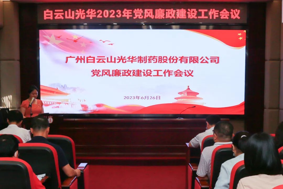 凝心铸魂学头脑 清风正气强党性——白云山威尼斯9499公司召开2023年党风廉政建设事情聚会