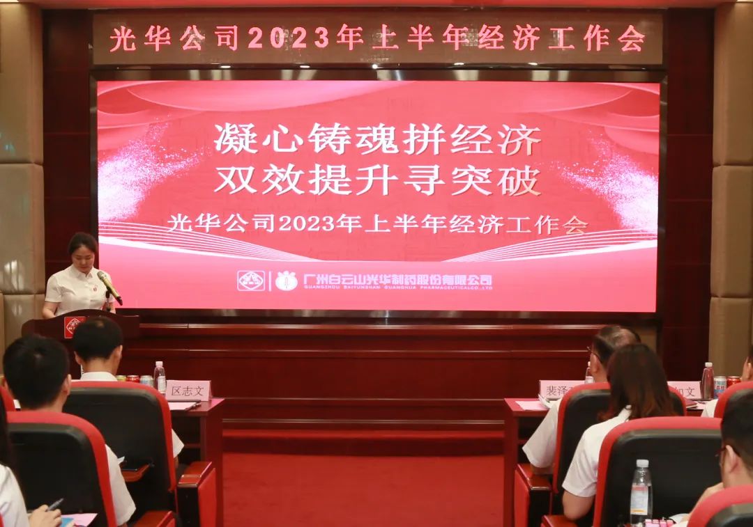 凝心铸魂拼经济 双效提升寻突破——白云山威尼斯9499公司召开2023年上半年经济事情会