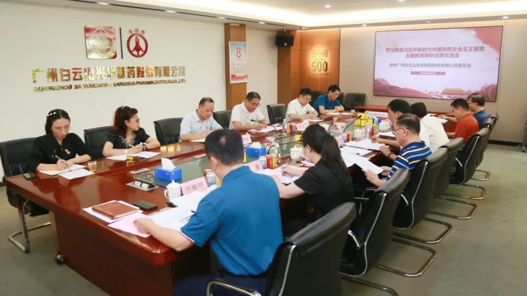 交流钻研提“双效” 效果转化促生长——白云山威尼斯9499公司召开主题教育调研效果交流会