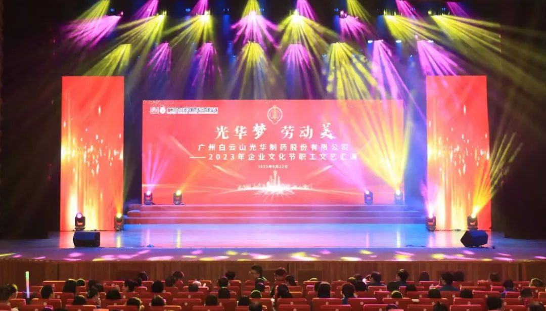 威尼斯9499梦 劳动美——白云山威尼斯9499公司企业文化节暨职工文艺汇演圆满举行