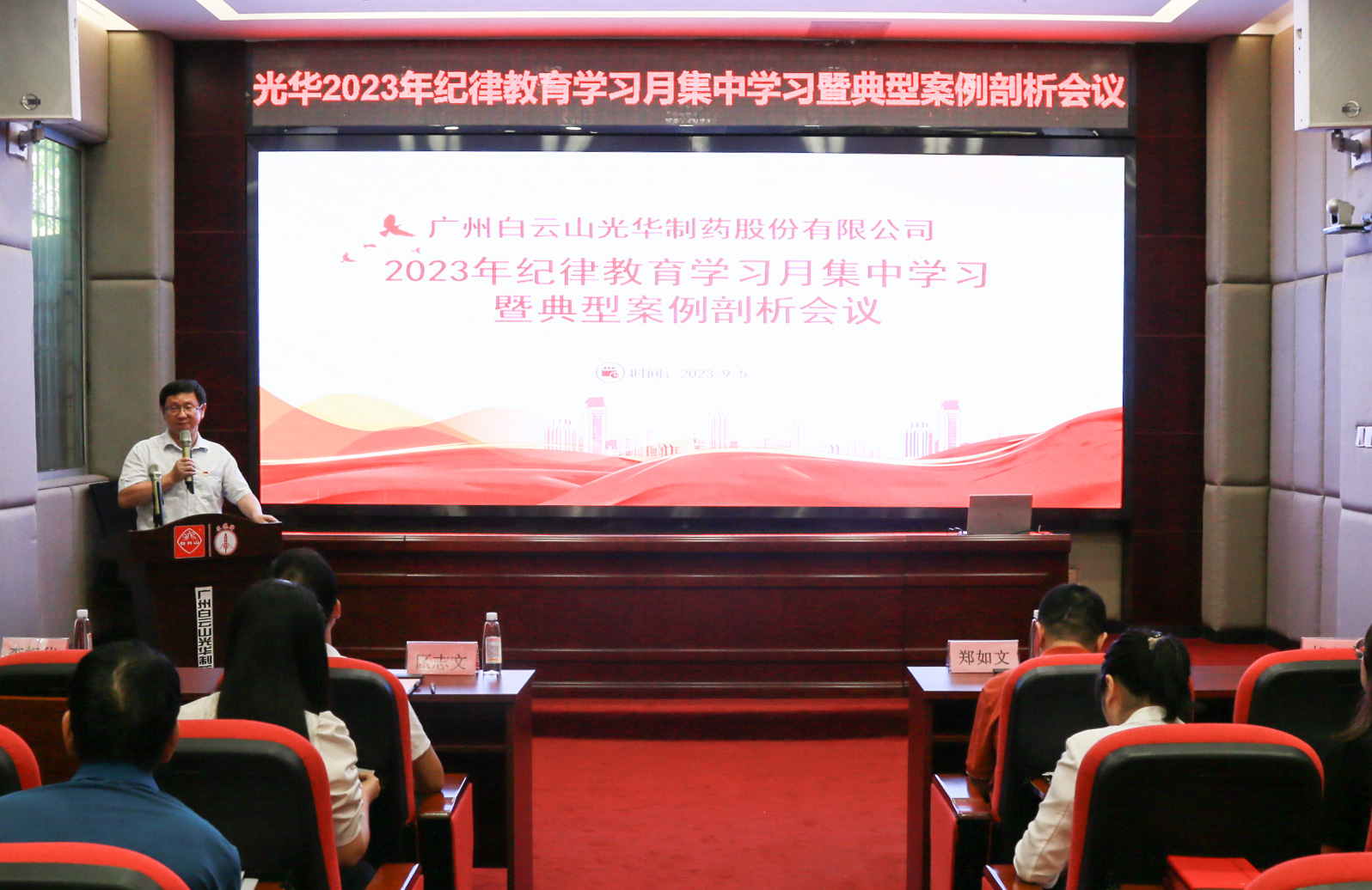 纪律教育树新风 清廉党性促双效——白云山威尼斯9499公司召开2023年岁律教育学习月集中学习暨典范案例剖析会