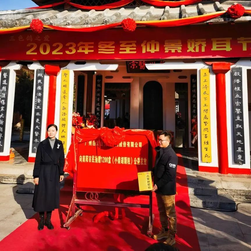 仲景娇耳节冬至暖心邀约，，，白云山小柴胡爱心送万家