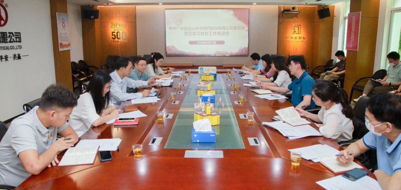 白云山威尼斯9499公司党委召开党纪学习教育事情推进会