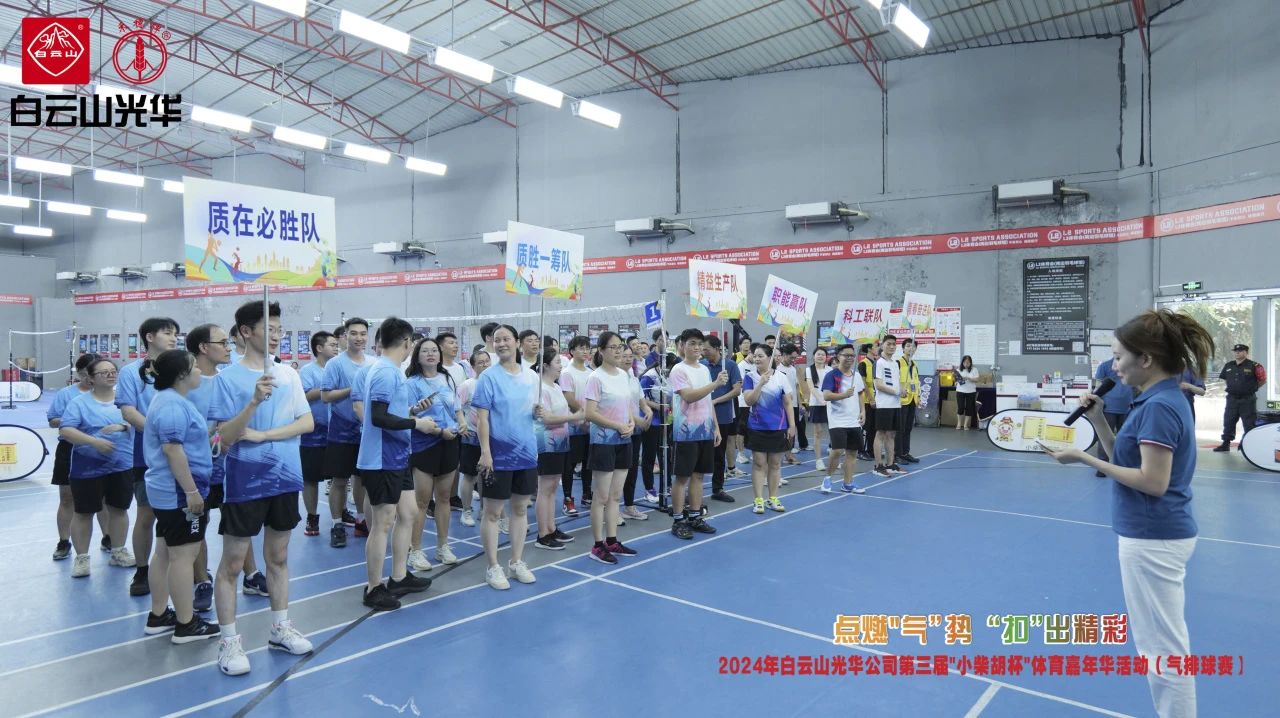 点燃“气”势 “扣”出精彩——白云山威尼斯9499公司第三届小柴胡杯职工体育嘉年华活动（气排球赛）完善收官