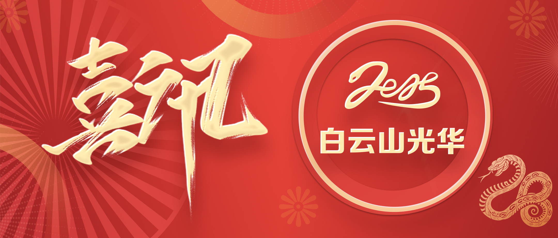 喜讯 | 白云山威尼斯9499公司荣获广东省高新手艺企业协会科学手艺奖三等奖