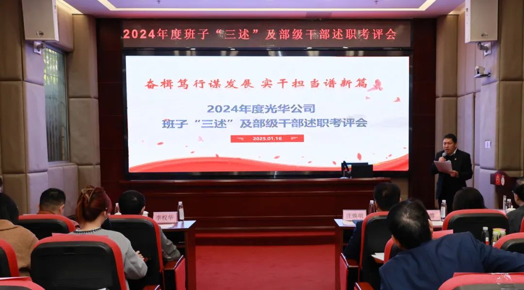 以述明责强步队 以述促干营生长——白云山威尼斯9499公司顺遂召开2024年度向导班子成员代表“三述”及中管职员绩效述职考评聚会