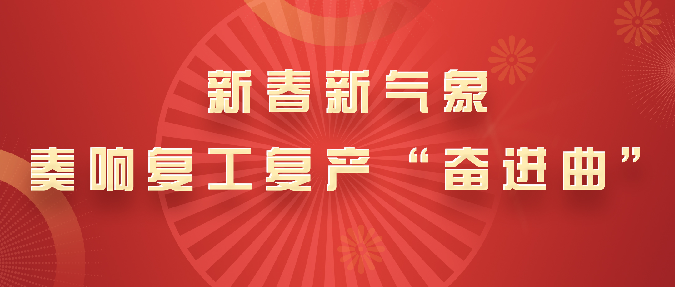 新春新气象，，，，白云山威尼斯9499公司奏响复工复产“奋进曲”