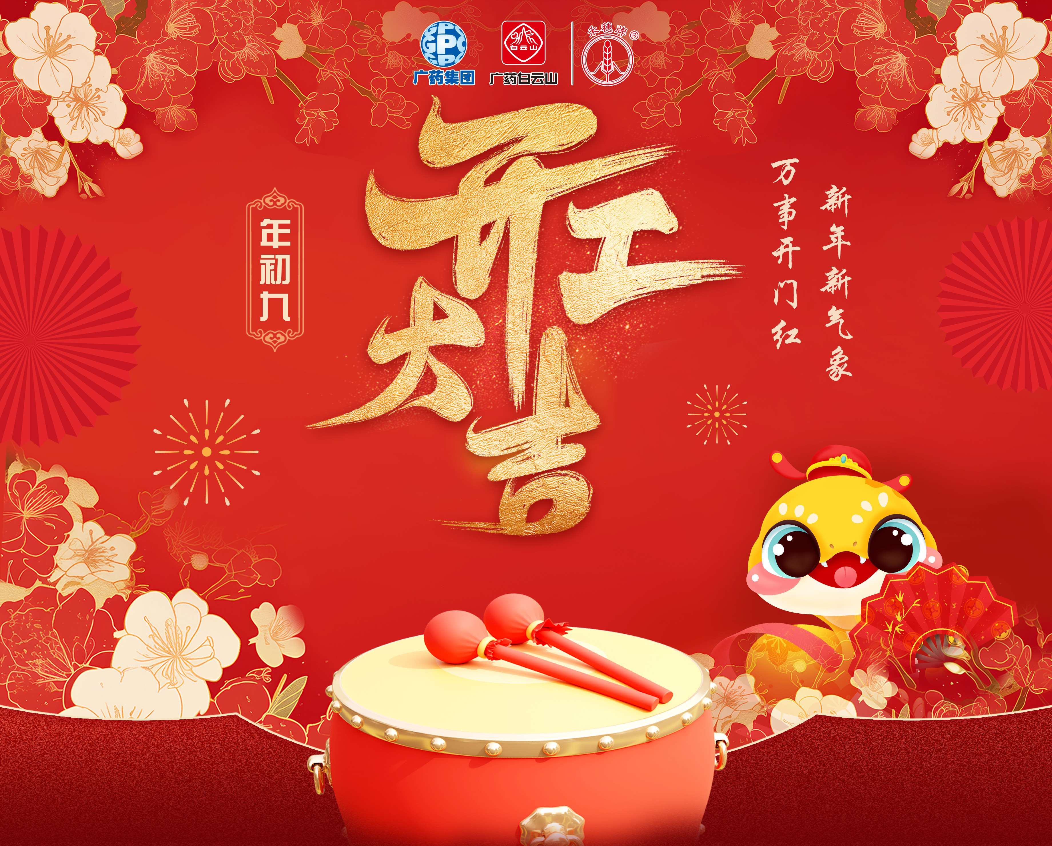 奋楫笃行营生长 乘巳而上谱新篇丨白云山威尼斯9499公司蛇年开工大吉！