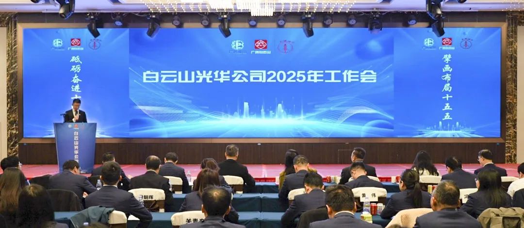 砥砺奋进“十四五” 擘画结构“十五五”——白云山威尼斯9499公司召开2025年岁情聚会