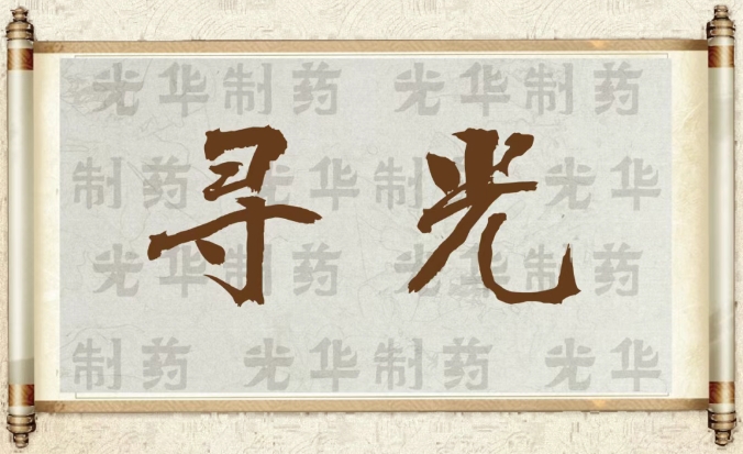 【寻光】白云山威尼斯9499制药：承载百年历史影象的中华老字号