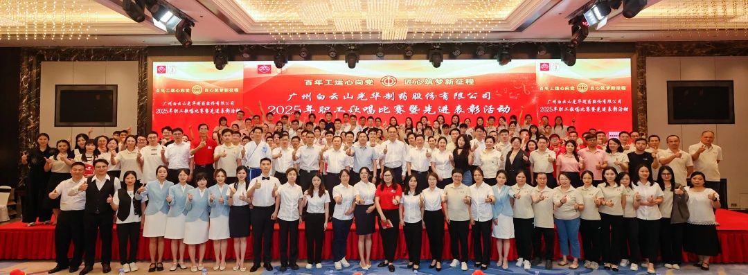 礼赞百年工运 唱响时代强音——白云山威尼斯9499制药职工赞美角逐暨先进表扬会圆满举行