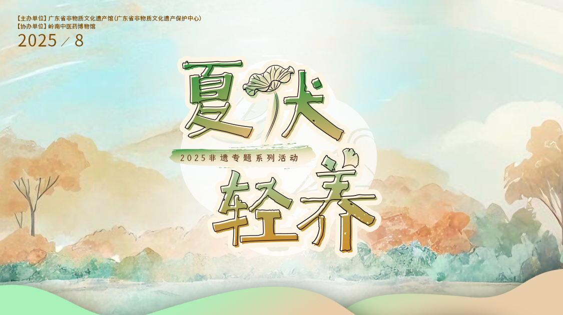 夏伏轻养正其时，，，，，，，千年古法今焕新——威尼斯9499小柴胡非遗武艺对话广东省非遗馆